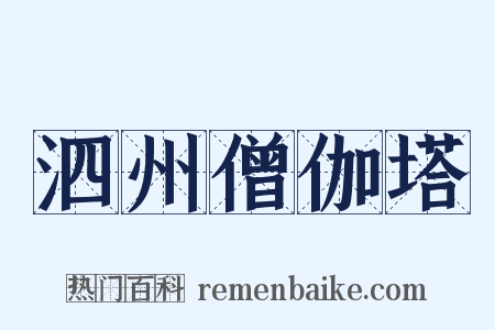 泗州僧伽塔是什么意思的图片